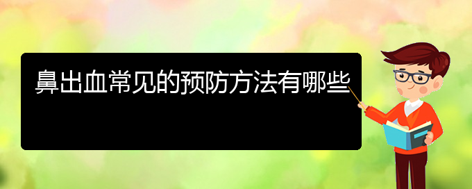 (贵阳鼻科医院挂号)鼻出血常见的预防方法有哪些(图1)