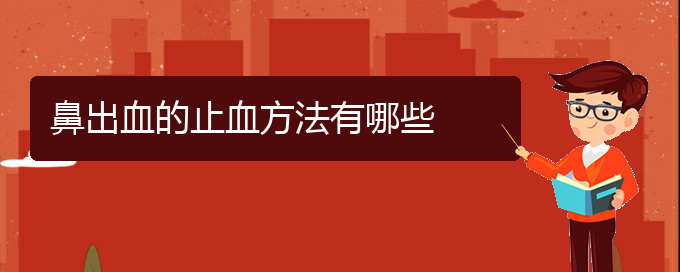 (贵阳哪个地方医院治鼻出血)鼻出血的止血方法有哪些(图1)