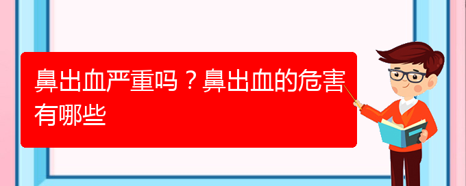 (贵阳鼻科医院挂号)鼻出血严重吗？鼻出血的危害有哪些(图1)