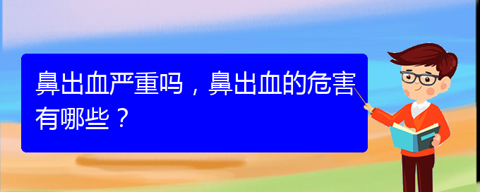 (贵阳鼻科医院挂号)鼻出血严重吗，鼻出血的危害有哪些？(图1)