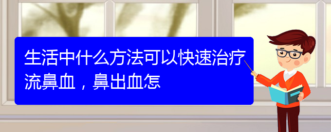 生活中什么方法可以快速治疗流鼻血，鼻出血怎(图1)