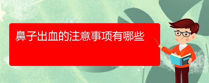 (贵阳鼻科医院挂号)鼻子出血的注意事项有哪些(图1)