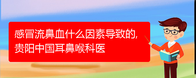 感冒流鼻血什么因素导致的,贵阳中国耳鼻喉科医(图1)