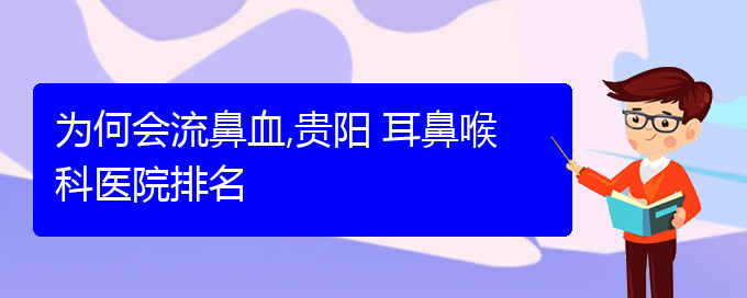 (贵阳哪家医院治疗鼻出血好)为何会流鼻血,贵阳 耳鼻喉科医院排名(图1)