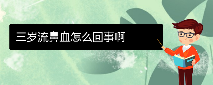 (贵阳鼻科医院挂号)三岁流鼻血怎么回事啊(图1)