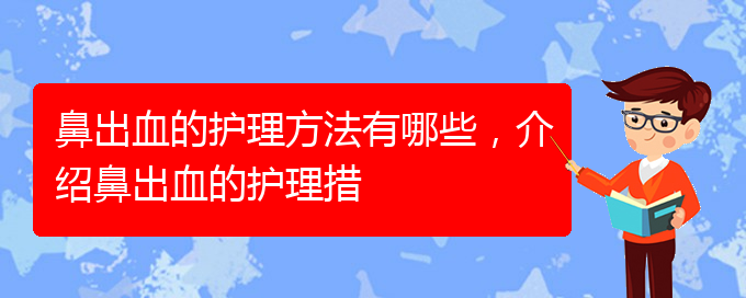 鼻出血的护理方法有哪些，介绍鼻出血的护理措(图1)