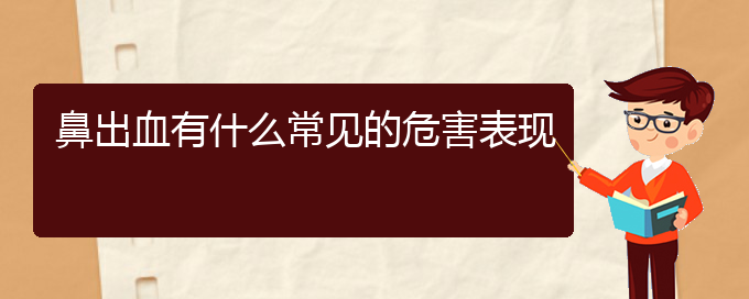 (贵阳鼻科医院挂号)鼻出血有什么常见的危害表现(图1)