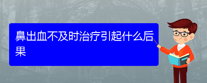 (贵阳看鼻出血的医院)鼻出血不及时治疗引起什么后果(图1)