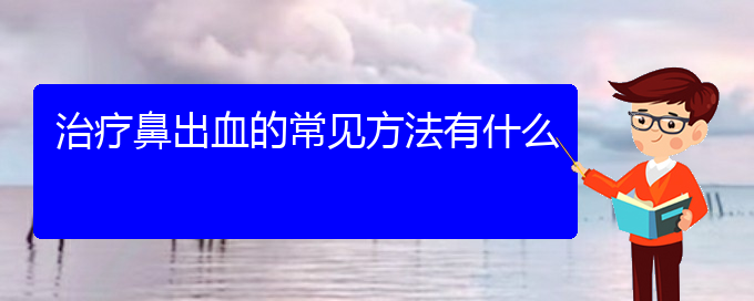 (贵阳哪里可以给宝宝看鼻出血)治疗鼻出血的常见方法有什么(图1)