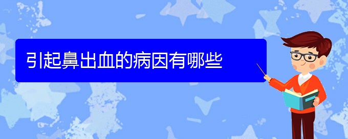 (贵阳鼻科医院挂号)引起鼻出血的病因有哪些(图1)