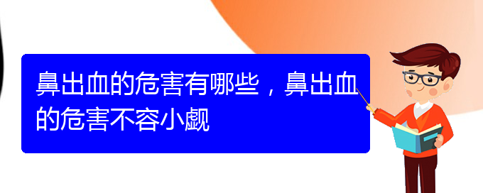 鼻出血的危害有哪些，鼻出血的危害不容小觑(图1)