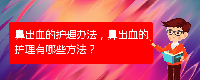 鼻出血的护理办法，鼻出血的护理有哪些方法？(图1)