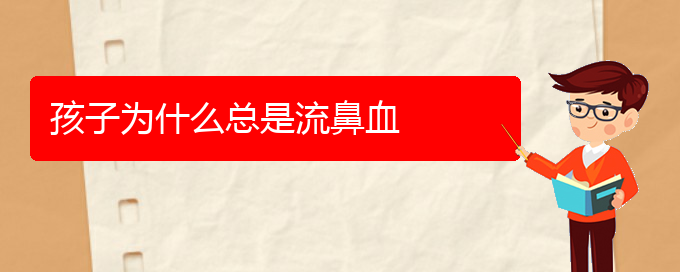 (贵阳治鼻出血大约多少钱)孩子为什么总是流鼻血(图1)