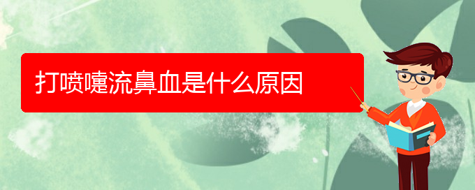(贵阳鼻科医院挂号)打喷嚏流鼻血是什么原因(图1)