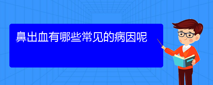 (贵阳鼻科医院挂号)鼻出血有哪些常见的病因呢(图1)