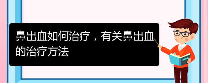 鼻出血如何治疗，有关鼻出血的治疗方法(图1)