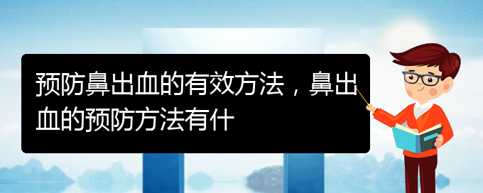 预防鼻出血的有效方法，鼻出血的预防方法有什(图1)