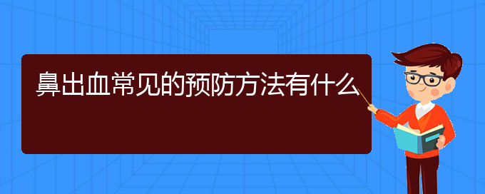 (贵阳专业看鼻出血的医院)鼻出血常见的预防方法有什么(图1)