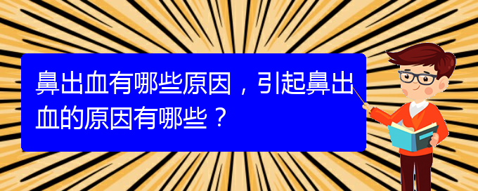 鼻出血有哪些原因，引起鼻出血的原因有哪些？(图1)