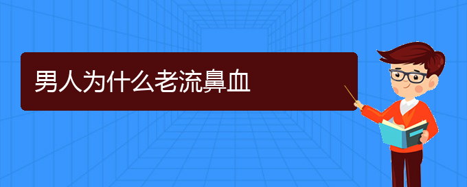 (贵阳鼻科医院挂号)男人为什么老流鼻血(图1)