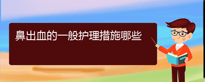 (贵阳鼻科医院挂号)鼻出血的一般护理措施哪些(图1)