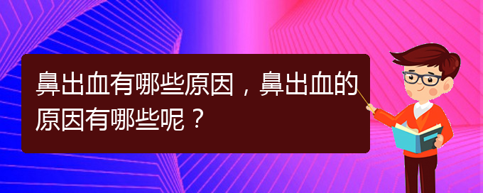 鼻出血有哪些原因，鼻出血的原因有哪些呢？(图1)