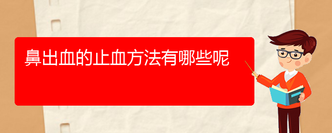 (贵阳鼻科医院挂号)鼻出血的止血方法有哪些呢(图1)