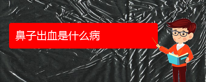 (贵阳鼻科医院挂号)鼻子出血是什么病(图1)