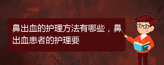 (贵阳儿童治鼻出血哪里好)鼻出血的护理方法有哪些，鼻出血患者的护理要(图1)