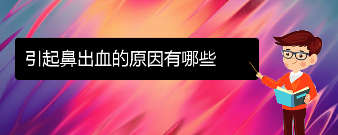 (贵阳鼻科医院挂号)引起鼻出血的原因有哪些(图1)