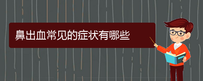 (贵阳哪里看鼻出血比较好)鼻出血常见的症状有哪些(图1)