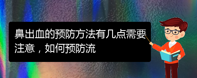 (贵阳看鼻出血哪家好)鼻出血的预防方法有几点需要注意，如何预防流(图1)