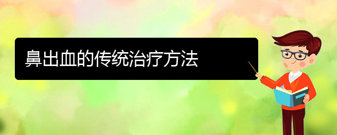 (贵阳鼻科医院挂号)鼻出血的传统治疗方法(图1)
