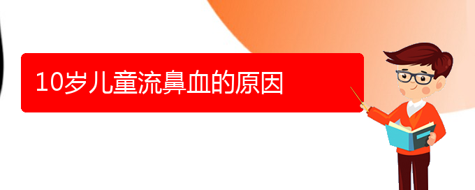 (贵阳鼻科医院挂号)10岁儿童流鼻血的原因(图1)