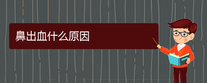 (贵阳治鼻出血治疗多少钱)鼻出血什么原因(图1)