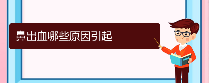 (贵阳鼻科医院挂号)鼻出血哪些原因引起(图1)