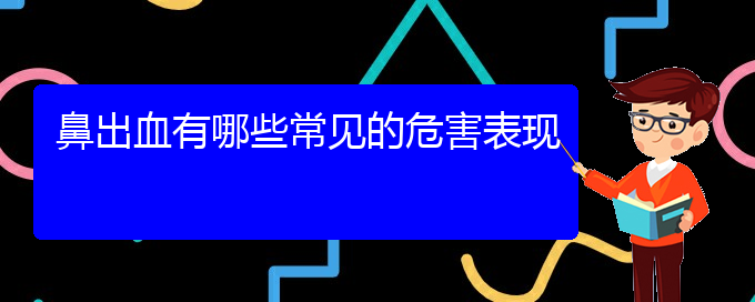 (贵阳鼻科医院挂号)鼻出血有哪些常见的危害表现(图1)