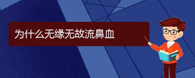 (贵阳鼻科医院挂号)为什么无缘无故流鼻血(图1)
