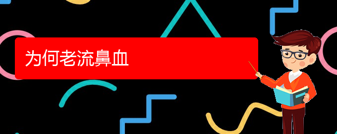 (贵阳铭仁看鼻出血怎么样)为何老流鼻血(图1)
