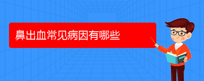 (贵阳鼻科医院挂号)鼻出血常见病因有哪些(图1)