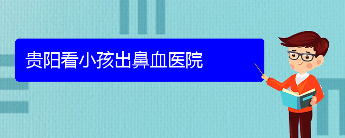 (贵阳治鼻出血小孩要多少钱)贵阳看小孩出鼻血医院(图1)