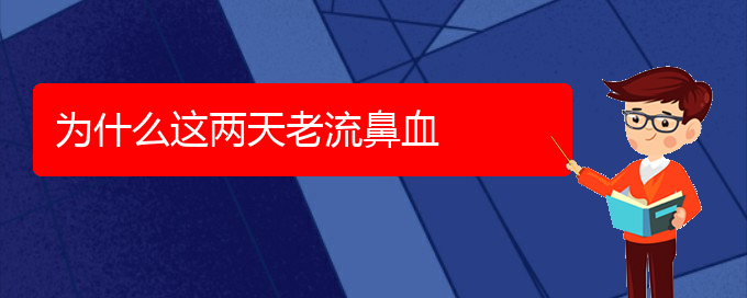 (贵阳看鼻出血门诊)为什么这两天老流鼻血(图1)