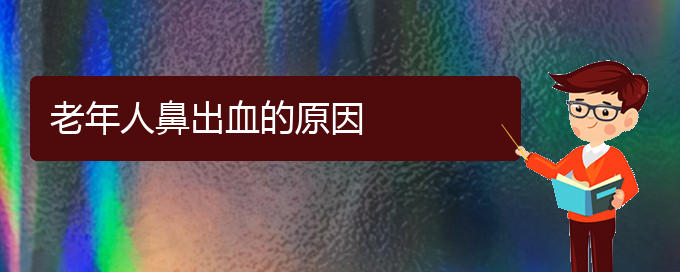 (贵阳鼻科医院挂号)老年人鼻出血的原因(图1)