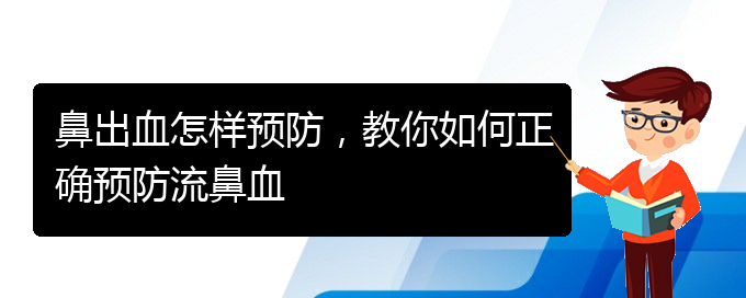 鼻出血怎样预防，教你如何正确预防流鼻血(图1)