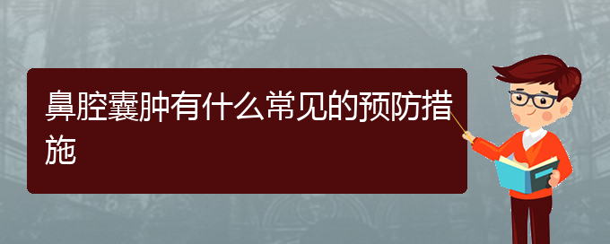 (贵阳鼻科医院挂号)鼻腔囊肿有什么常见的预防措施(图1)