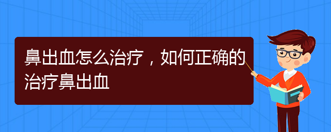 鼻出血怎么治疗，如何正确的治疗鼻出血(图1)
