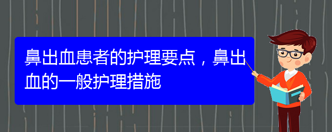 鼻出血患者的护理要点，鼻出血的一般护理措施(图1)