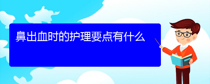 (贵阳鼻科医院挂号)鼻出血时的护理要点有什么(图1)