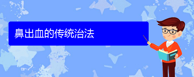 (贵阳鼻科医院挂号)鼻出血的传统治法(图1)