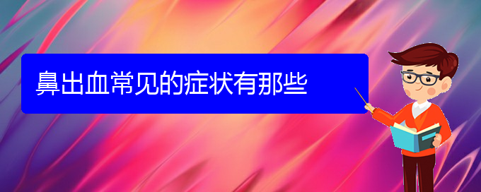 (贵阳鼻科医院挂号)鼻出血常见的症状有那些(图1)